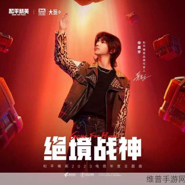和平精英华晨宇演唱会跳过与退出全攻略