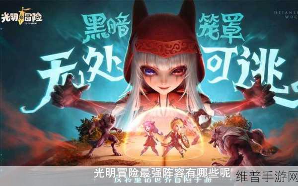 光明冒险，揭秘最强阵容的精妙搭配