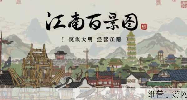 江南百景图颜料获取全攻略，助您打造绝美江南