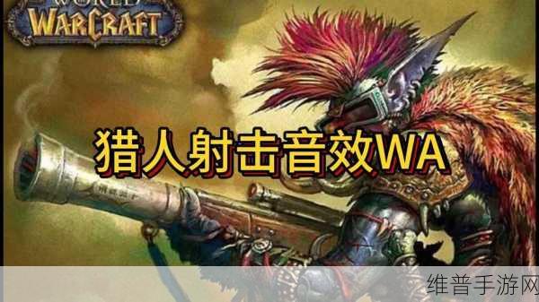 wlk射击猎人输出手法:提升WLK射击猎人输出技巧的实用指南与策略分享