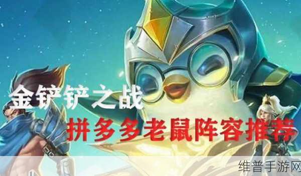 金铲铲之战 S7，拼多多冒险老鼠玩法大揭秘，最强阵容等你掌握