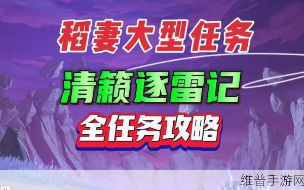 原神清籁逐雷记其四，登顶秘籍与详细攻略