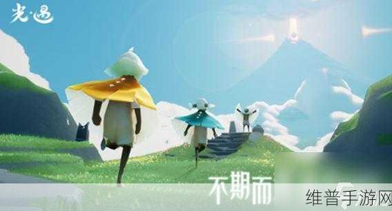 光遇破晓季任务全解析，探索神秘之旅