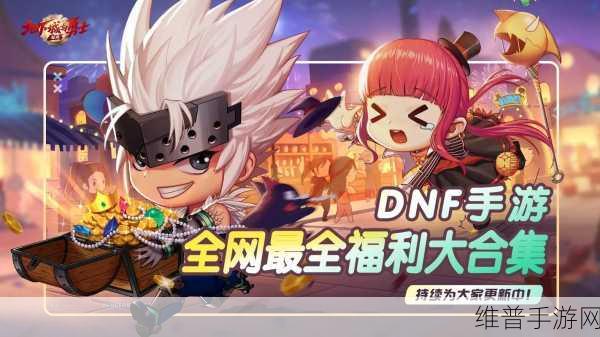 探索地下城与勇士心悦俱乐部的丰厚福利领取攻略