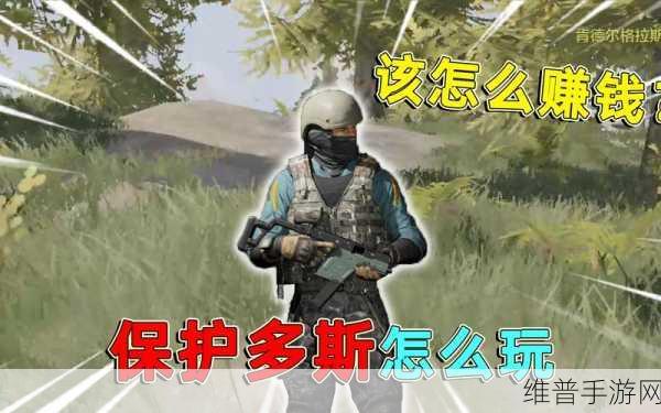 暗区突围保护多斯模式全攻略指南