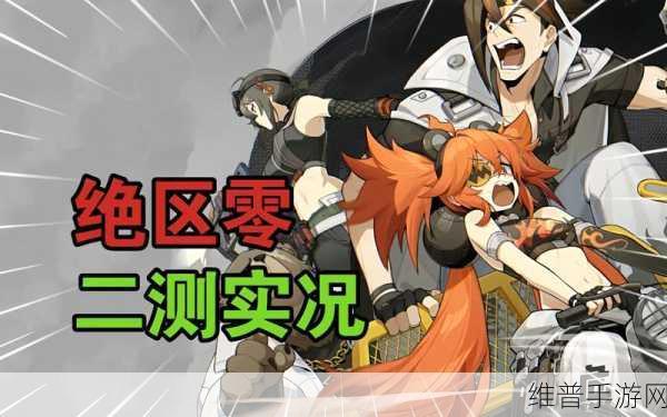 零号任务二测全攻略，资格获取与新内容探秘