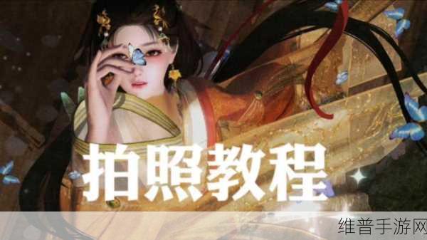 一梦江湖拍照动作同步可见的秘籍大公开