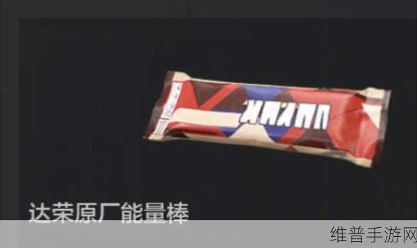 暗区突围与达利联动，畅享零食盛宴与突围攻略