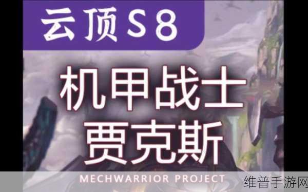 云顶之弈 S8 机甲贾克斯玩法全解析