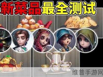 深度解析第五人格上菜功能及菜品效果