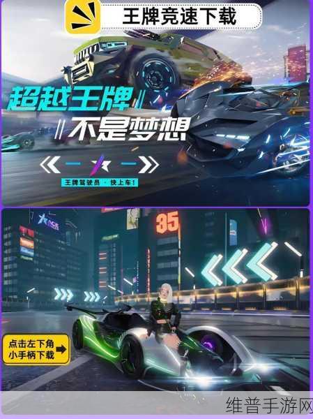 王牌竞速，车辆战力飙升秘籍大公开