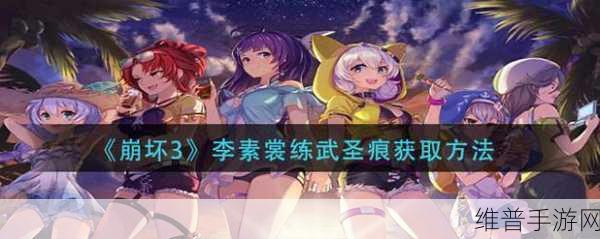 崩坏 3，李素裳练武圣痕获取全攻略