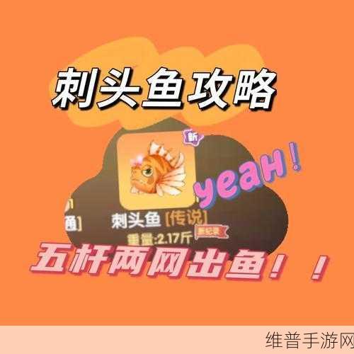 摩尔庄园手游，刺头鱼骨架钓鱼秘籍大公开