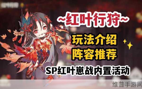 阴阳师红叶行狩，无敌阵容搭配秘籍大公开