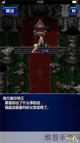 最终幻想勇气启示录，王都格兰谢尔特全解析