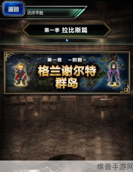 最终幻想勇气启示录，王都格兰谢尔特全解析