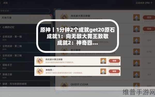原神，无敌大胃王隐藏成就解锁秘籍全公开