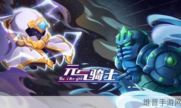 元气骑士，解锁古代元素使的终极指南