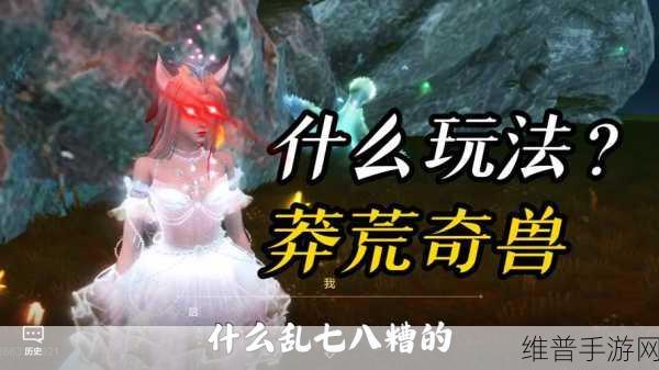 妄想山海兽元单，游戏致胜的神秘法宝