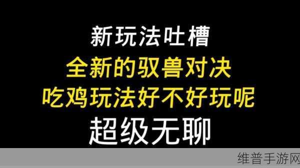 妄想山海兽元单，游戏致胜的神秘法宝