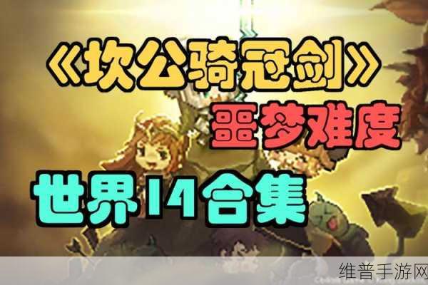 坎公骑冠剑噩梦 5-1 通关秘籍大揭秘