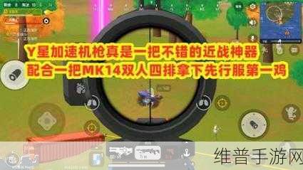 香肠派对中 MK14 配件的完美搭配指南及连发设置技巧