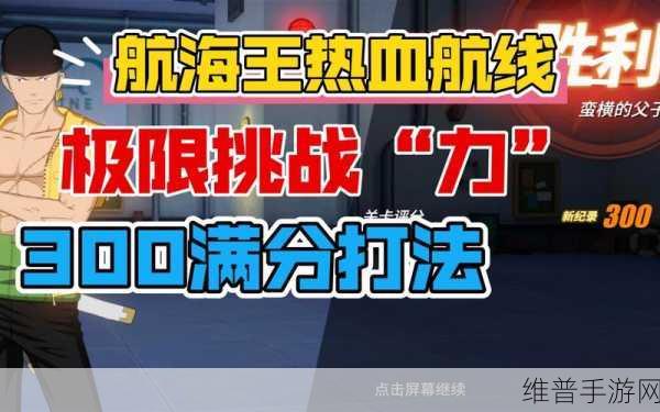 航海王热血航线第二期极限挑战技通关秘籍