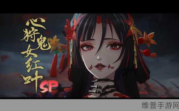 阴阳师，心狩鬼女红叶御魂的绝佳之选