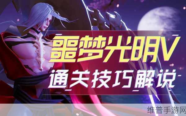 龙族幻想手游噩梦光明天平通关秘籍大公开