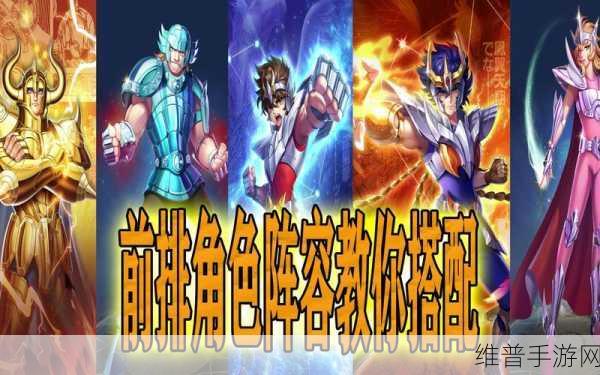 圣斗士星矢正义传说，阵容搭配秘籍 打造最强战队