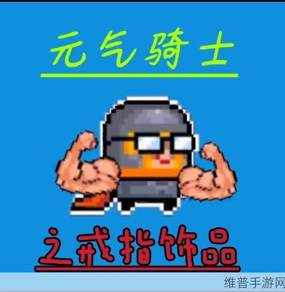 元气骑士中翠玉戒指的神秘功效全解析