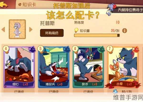 猫和老鼠手游，猫知识卡效果全解析