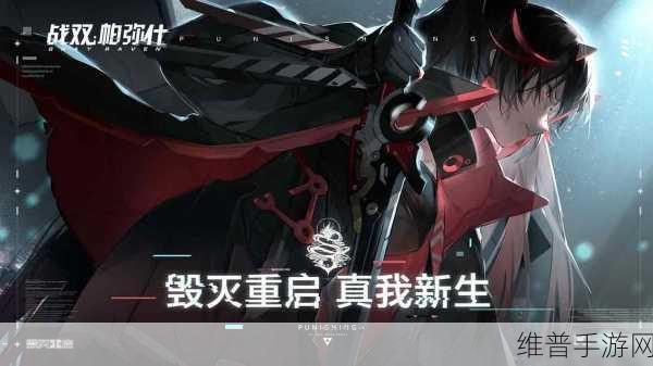 战双帕弥什，高效刷初始 S 的秘籍大公开