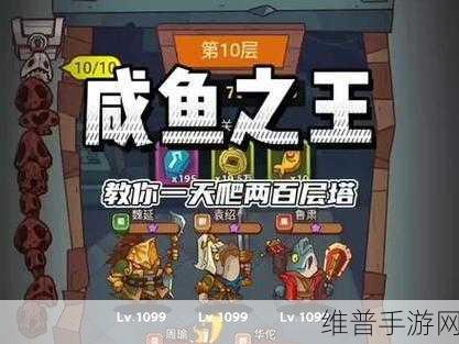 咸鱼之王青砖 3 塔 10 层致胜秘籍，巧破难关一路畅行