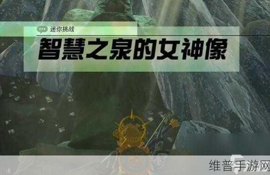 塞尔达传说王国之泪，母亲女神像任务全攻略