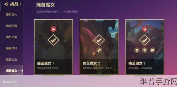 金铲铲之战双城之战痛苦魔女通关秘籍大公开