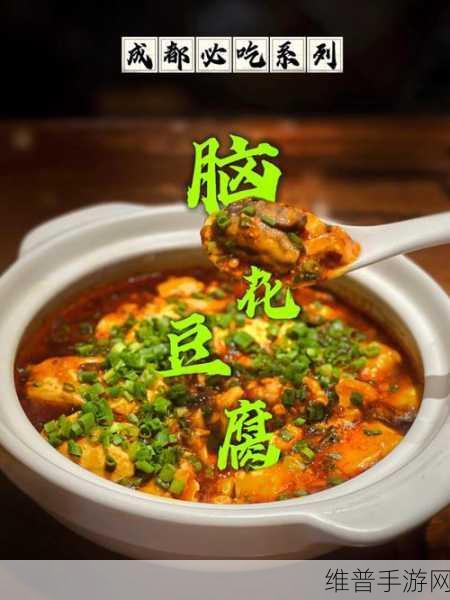 妄想山海中清蒸脑花豆腐的神秘配方与制作全解