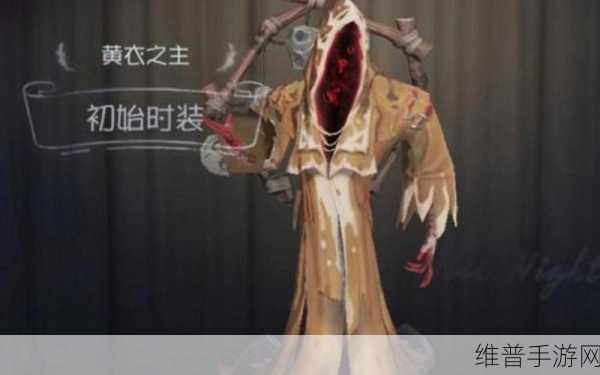 深度解析第五人格黄衣之主的致胜玩法