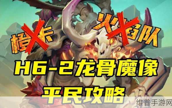 炉石传说，龙骨与魔像任务通关秘籍大公开