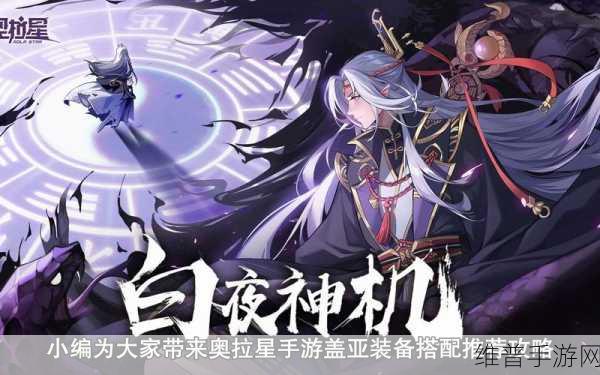 奥拉星手游，盖亚装备选择全攻略