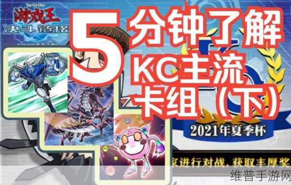 游戏王决斗链接 KC 杯顶级卡组全解析