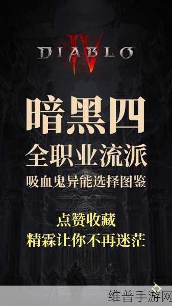 暗黑破坏神 4第二赛季吸血鬼异能深度解析