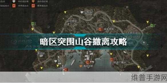 暗区突围山谷探索任务全解析