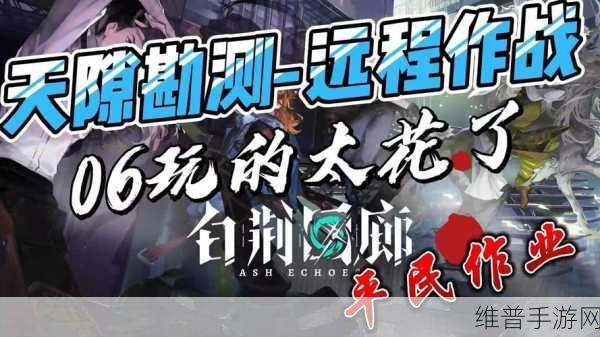 白荆回廊全新玩法，天隙勘测远程作战攻略全解