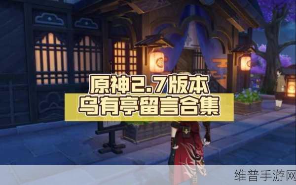 原神乌有亭，梦幻隐秘角落的全方位探寻