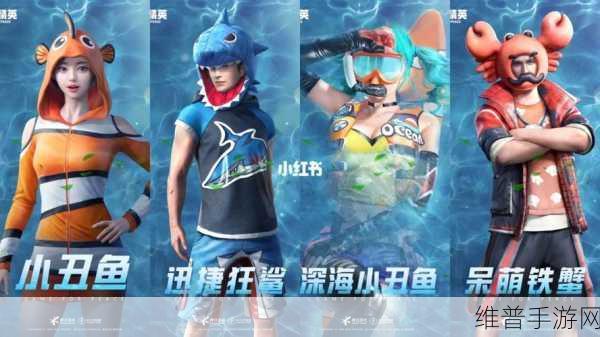 和平精英深海小丑鱼套装获取全指南