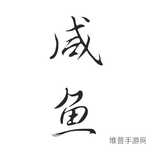咸鱼之王 2330 关破局秘籍，畅行无阻的致胜攻略