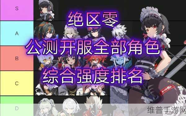 绝区零，角色强度全解析与 T0 推荐指南