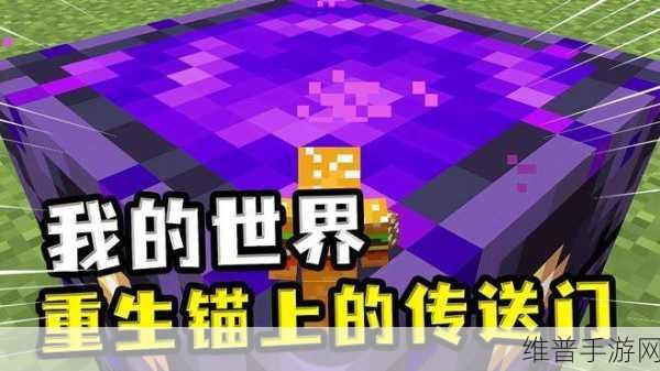 我的世界，重生锚用途大揭秘，开拓游戏新境界