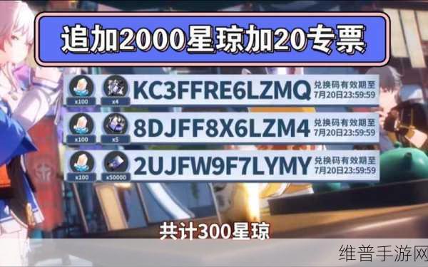 2023 崩坏星穹铁道永久礼包兑换码全揭秘